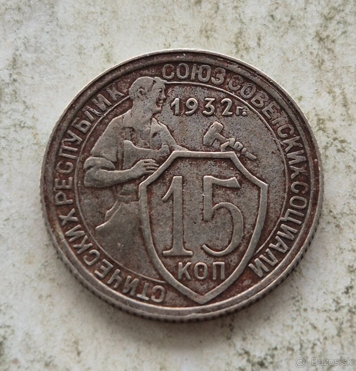 15 Kopejka 1932, CCCP