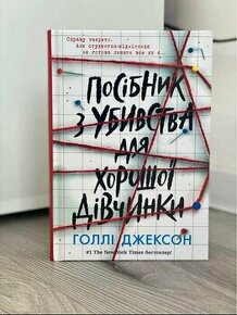 Книга Посібник з убивства для хорошої дівчинки