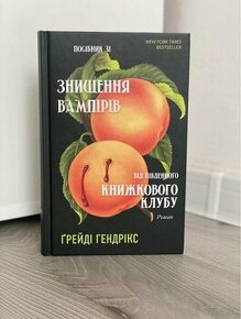 Книга Посібник зі знищення вампірів